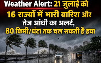 Weather Alert: 21 जुलाई को 16 राज्यों में भारी बारिश और तेज आंधी का अलर्ट, 80 किमी/घंटा तक चल सकती है हवा