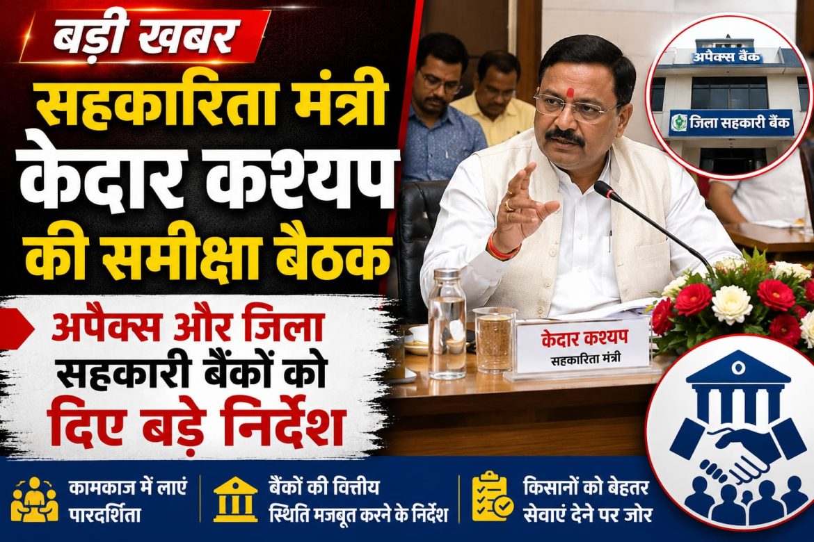 सहकारिता मंत्री केदार कश्यप की समीक्षा बैठक, अपैक्स और जिला सहकारी बैंकों को दिए बड़े निर्देश