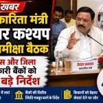 सहकारिता मंत्री केदार कश्यप अपैक्स और जिला सहकारी बैंकों के अध्यक्षों के साथ समीक्षा बैठक करते हुए।