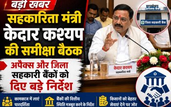 सहकारिता मंत्री केदार कश्यप अपैक्स और जिला सहकारी बैंकों के अध्यक्षों के साथ समीक्षा बैठक करते हुए।