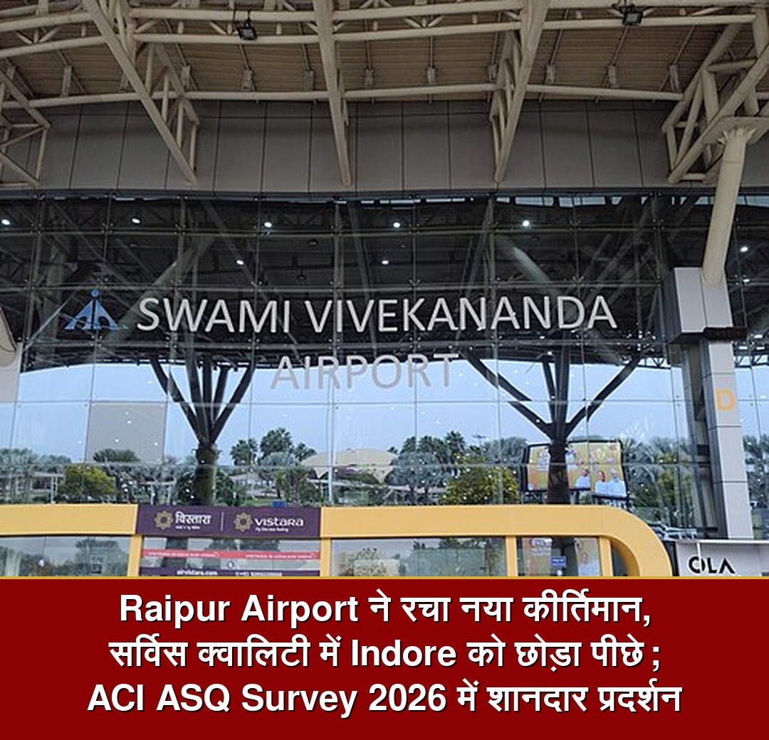 Raipur Airport ने रचा नया कीर्तिमान, ACI ASQ Survey 2026 में शानदार प्रदर्शन