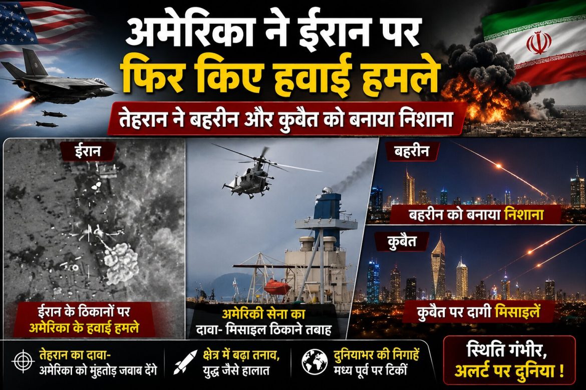 अमेरिका का तबरेज पर हवाई हमला, ईरान ने बहरीन-कुवैत को बनाया निशाना |