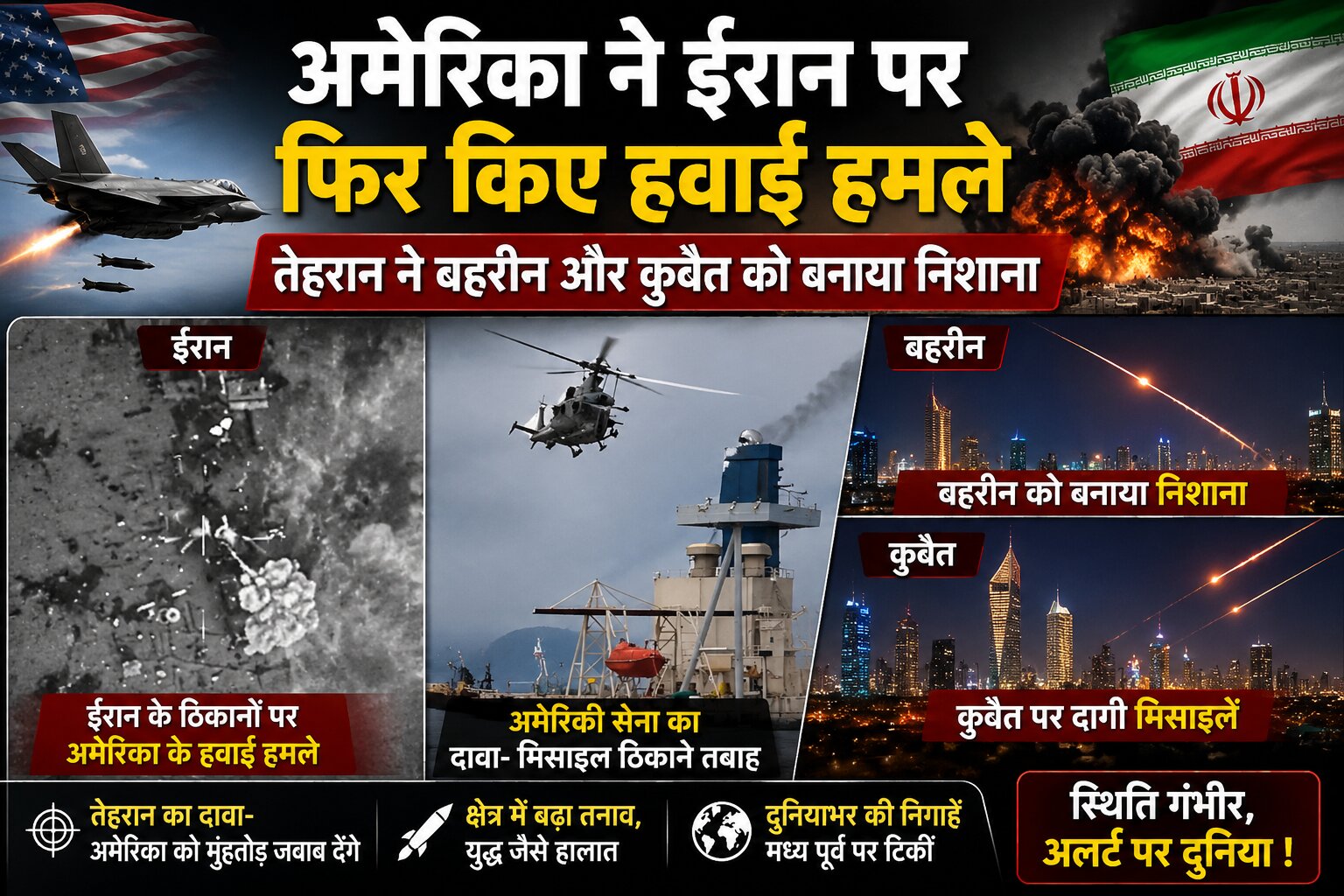 ईरान के तबरेज पर अमेरिकी हवाई हमले और बहरीन-कुवैत पर ईरानी जवाबी कार्रवाई का सांकेतिक दृश्य