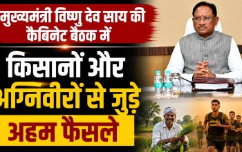 महानदी भवन में मुख्यमंत्री विष्णु देव साय की अध्यक्षता में आयोजित कैबिनेट बैठक