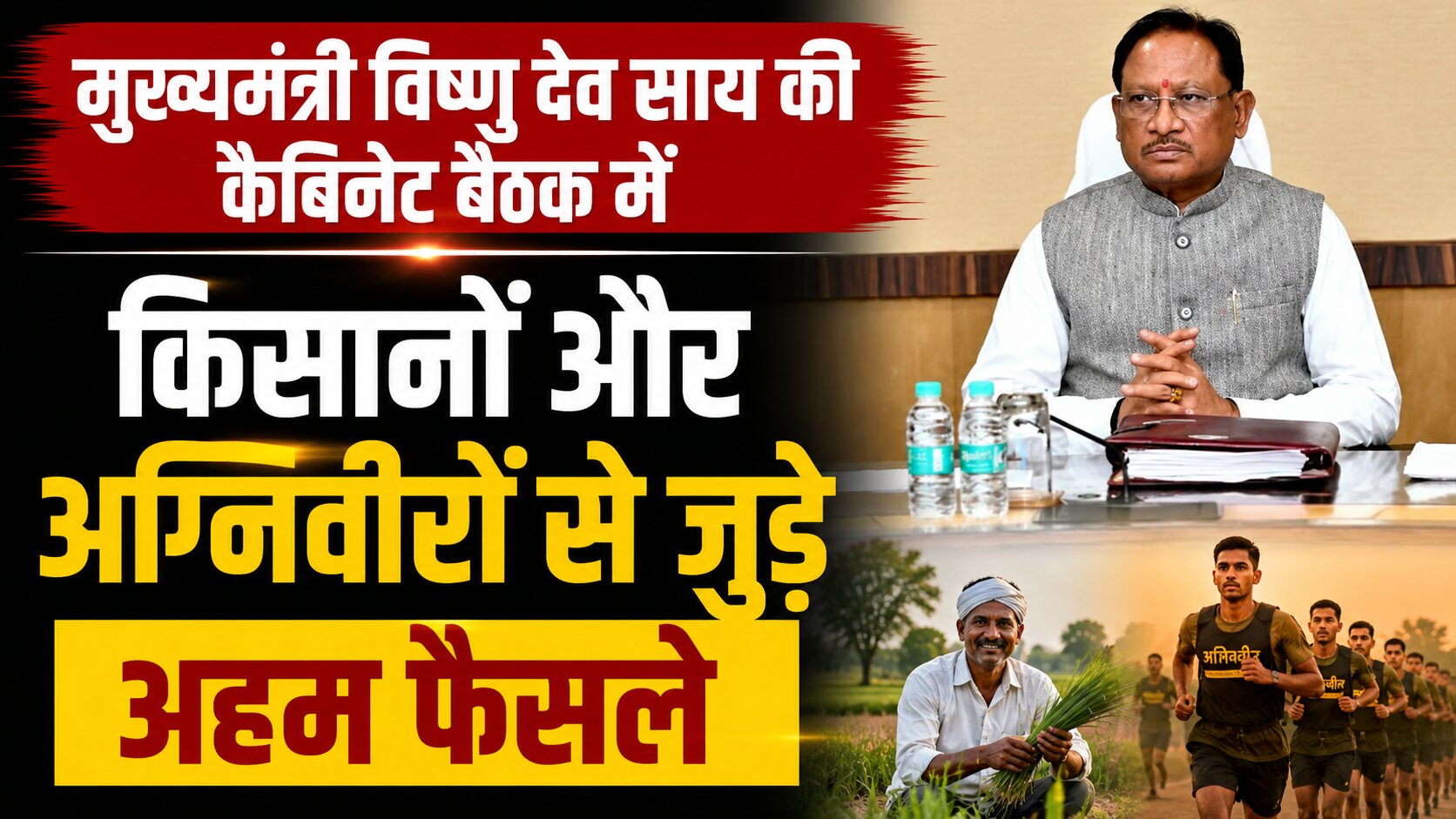 महानदी भवन में मुख्यमंत्री विष्णु देव साय की अध्यक्षता में आयोजित कैबिनेट बैठक