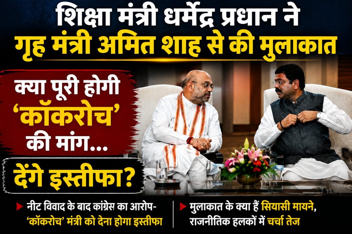 धर्मेंद्र प्रधान ने अमित शाह से की मुलाकात, इस्तीफे की अटकलों के बीच CJP का संसद मार्च तेज