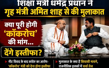 संसद मार्च के दौरान गृह मंत्री अमित शाह से मुलाकात करते शिक्षा मंत्री धर्मेंद्र प्रधान से जुड़ी सांकेतिक तस्वीर