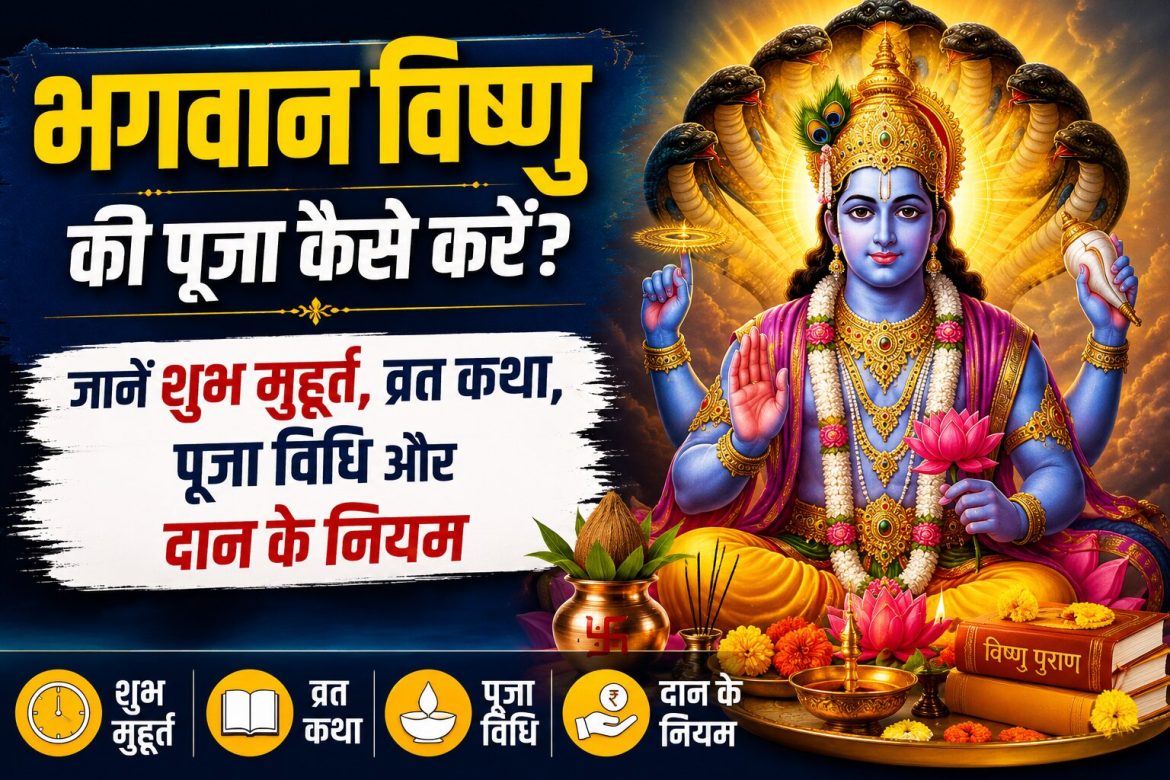 भगवान विष्णु की पूजा कैसे करें? जानें शुभ मुहूर्त, व्रत कथा, पूजा विधि और दान के नियम