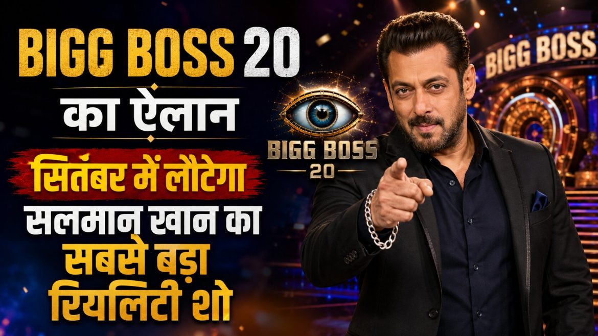 Bigg Boss 20 का ऐलान, सितंबर में लौटेगा सलमान खान का सबसे बड़ा रियलिटी शो