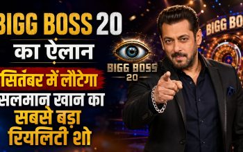 बिग बॉस 20 के नए सीजन की घोषणा, सलमान खान के साथ सितंबर 2026 में वापसी का प्रतीकात्मक पोस्टर।