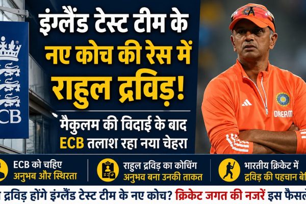 न्यूजीलैंड से टेस्ट सीरीज हारने के बाद इंग्लैंड क्रिकेट बोर्ड नए टेस्ट हेड कोच की तलाश में है। राहुल द्रविड़ का नाम प्रमुख दावेदारों में शामिल बताया जा रहा है।