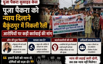 बैकुंठपुर में पूजा पैकरा आत्महत्या मामले में न्याय की मांग को लेकर रैली निकालते सर्व आदिवासी समाज के लोग