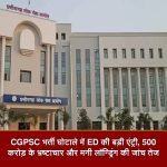 CGPSC 2021 भर्ती घोटाले की जांच में ED की एंट्री हो गई है। जांच एजेंसी ₹500 करोड़ के कथित भ्रष्टाचार, CSR फंड के दुरुपयोग और मनी लॉन्ड्रिंग के एंगल से वित्तीय लेनदेन की पड़ताल कर रही है।