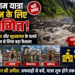 भारी बारिश और भूस्खलन के कारण उत्तराखंड में स्थगित चारधाम यात्रा के दौरान बंद मार्ग और सुरक्षा में तैनात प्रशासनिक अधिकारी।