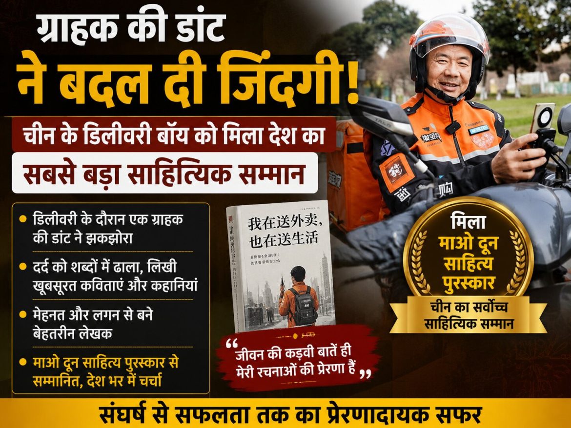 ग्राहक की डांट ने बदल दी जिंदगी: चीन के डिलीवरी बॉय को मिला देश का सबसे बड़ा साहित्यिक सम्मान