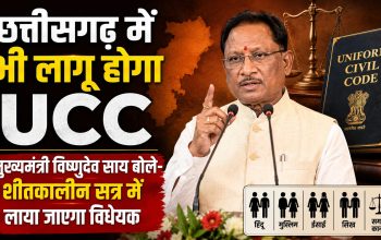 छत्तीसगढ़ के मुख्यमंत्री विष्णुदेव साय मीडिया से चर्चा के दौरान UCC पर बयान देते हुए।
