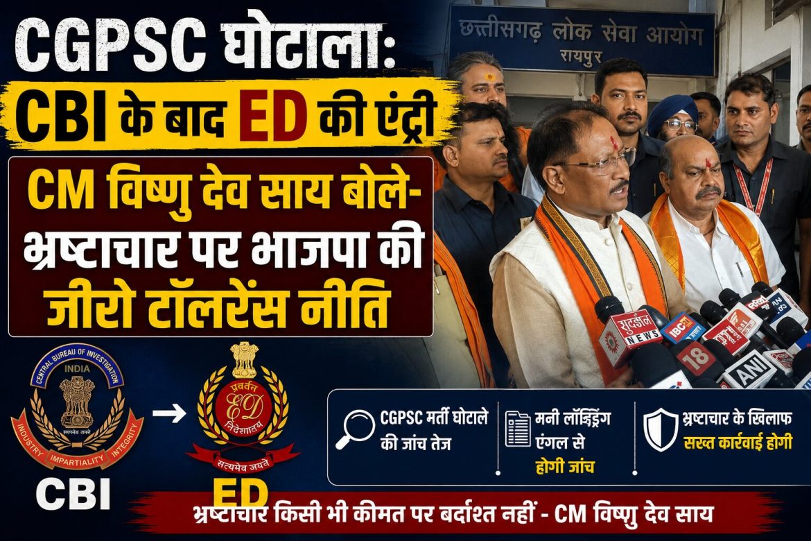 CBI के बाद ED की एंट्री, विष्णु देव साय बोले- भ्रष्टाचार पर भाजपा की जीरो टॉलरेंस