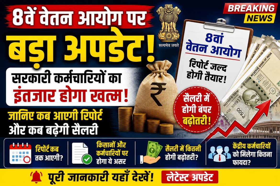 सरकारी कर्मचारियों का इंतजार होगा खत्म! जानिए कब आएगी रिपोर्ट और कब बढ़ेगी सैलरी
