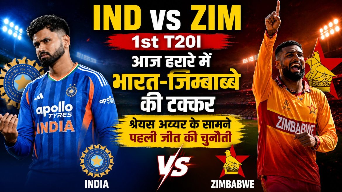 IND vs ZIM 1st T20I: आज हरारे में भारत-जिम्बाब्वे की टक्कर, श्रेयस अय्यर के सामने पहली जीत की चुनौती