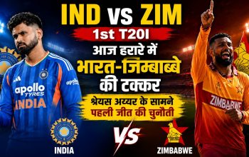 हरारे में भारत और जिम्बाब्वे के बीच पहला टी20 मुकाबला, पिच रिपोर्ट और संभावित प्लेइंग-11