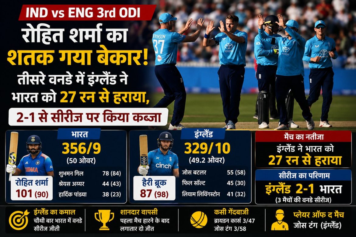 IND vs ENG 3rd ODI: रोहित शर्मा के शतक पर भारी पड़ी इंग्लैंड की बल्लेबाजी, 27 रन से जीतकर 2-1 से जीती सीरीज