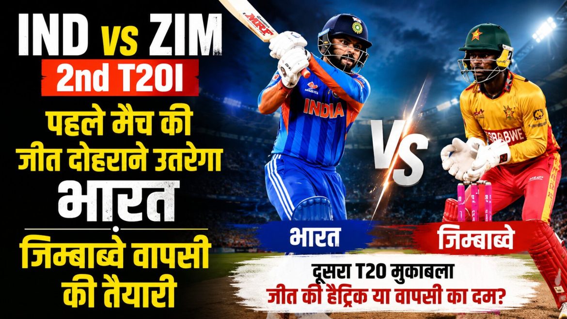 IND vs ZIM 2nd T20I: पहले मैच की जीत दोहराने उतरेगा भारत, जिम्बाब्वे वापसी की तैयारी