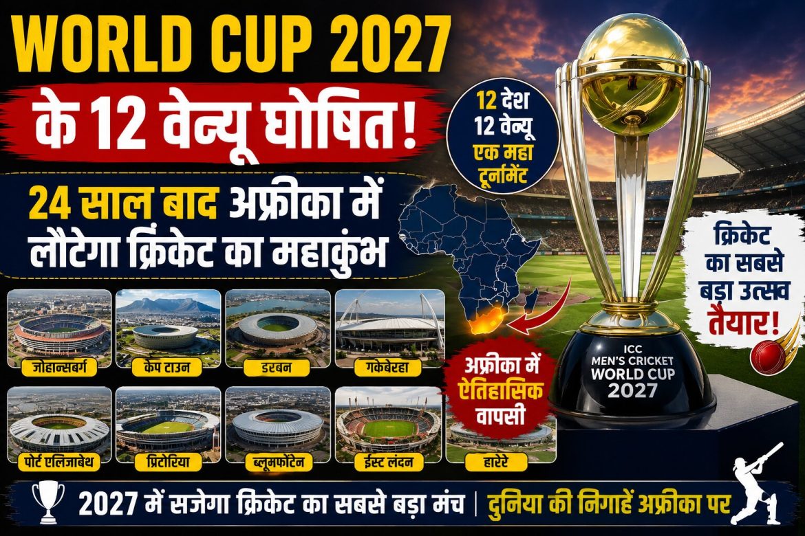 World Cup 2027 के 12 वेन्यू घोषित, 24 साल बाद अफ्रीका में लौटेगा क्रिकेट का महाकुंभ