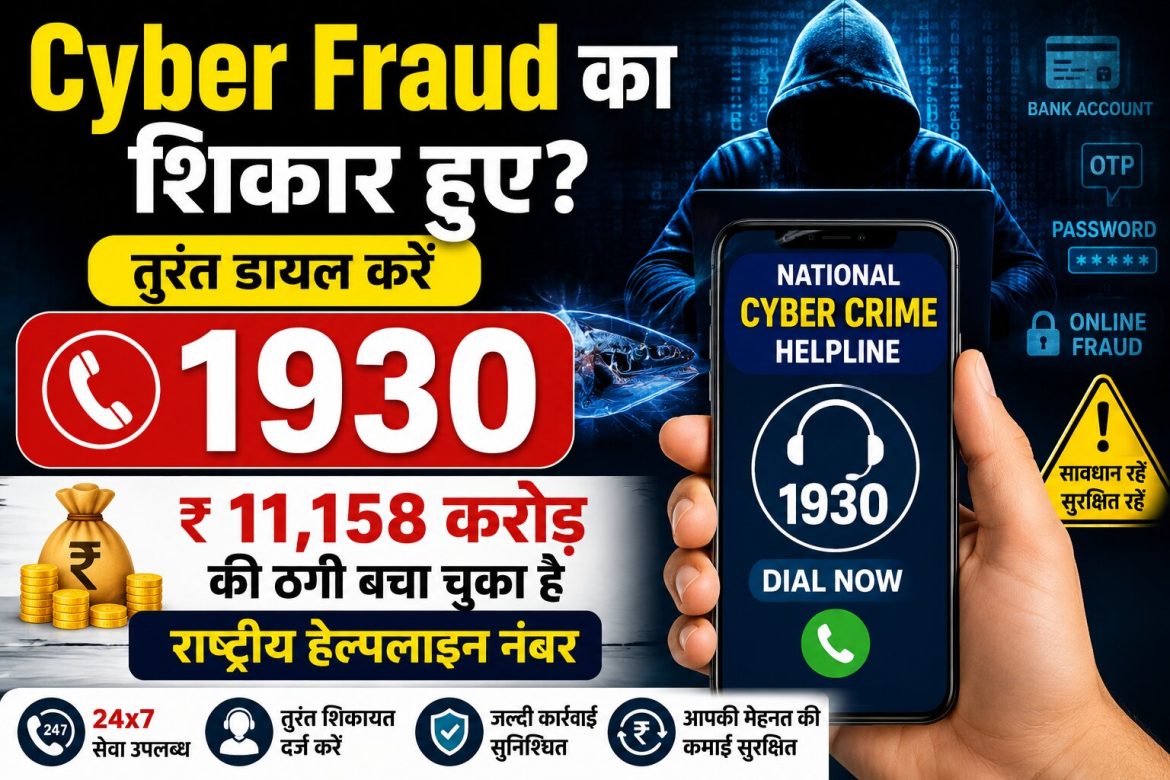 Cyber Fraud का शिकार हुए? तुरंत डायल करें 1930, ₹11,158 करोड़ की ठगी बचा चुका है