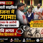 रायगढ़ के लैलूंगा में सरस्वती साइकिल योजना के दौरान साइकिलों की गुणवत्ता को लेकर विरोध प्रदर्शन करते रवि भगत और मौके पर मौजूद पुलिस।