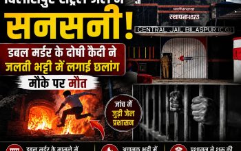 बिलासपुर केंद्रीय जेल में घटना के बाद जांच करते पुलिस और एफएसएल की टीम।