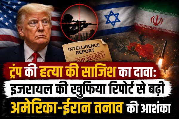 इजरायल की खुफिया रिपोर्ट में दावा किया गया है कि ईरान ने डोनाल्ड ट्रंप की हत्या की साजिश रची थी। जानिए क्या है पूरा मामला, अमेरिका-ईरान-इजरायल तनाव और इसके वैश्विक प्रभाव।