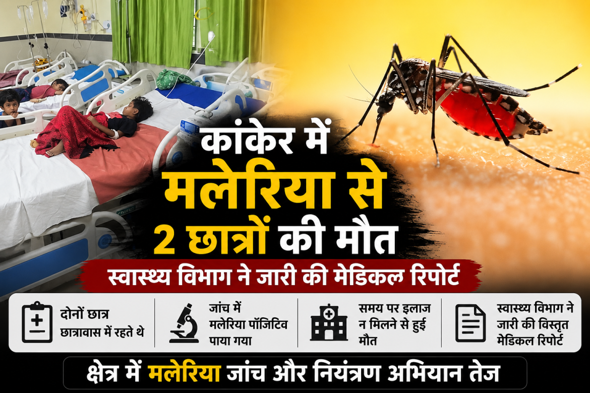 मलेरिया से 2 छात्रों की मौत, स्वास्थ्य विभाग ने जारी की मेडिकल रिपोर्ट