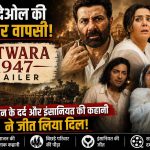 Batwara 1947 के ट्रेलर में सनी देओल, प्रीति जिंटा और शबाना आजमी विभाजन के दौर की भावुक कहानी में नजर आते हुए।