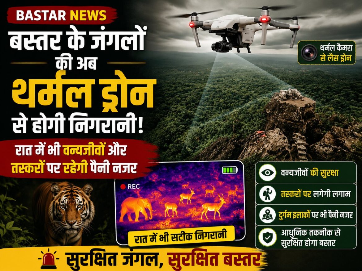 बस्तर के जंगलों की अब थर्मल ड्रोन से होगी निगरानी, रात में भी रहेगी नजर