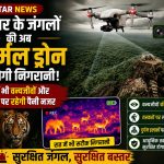 बस्तर के जंगलों में थर्मल इमेजिंग ड्रोन के जरिए रात्रिकालीन निगरानी करता वन विभाग