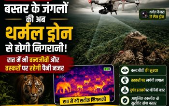बस्तर के जंगलों में थर्मल इमेजिंग ड्रोन के जरिए रात्रिकालीन निगरानी करता वन विभाग