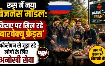 रूस में बारबेक्यू फ्रेंड्स सेवा के तहत लोगों के साथ बारबेक्यू पार्टी करते किराए के दोस्त