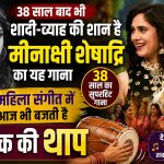 फिल्म 'गंगा जमुना सरस्वती' का लोकप्रिय गीत 'साजन मेरा उस पार है' में अभिनेत्री मीनाक्षी शेषाद्रि।