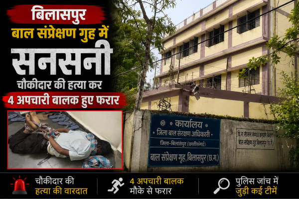 बिलासपुर के बाल संप्रेक्षण गृह में चौकीदार की हत्या के बाद सनसनी फैल गई। हाथ-पैर बंधा शव मिलने के बाद 4 अपचारी बालक फरार हैं। पुलिस मामले की जांच में जुटी है।