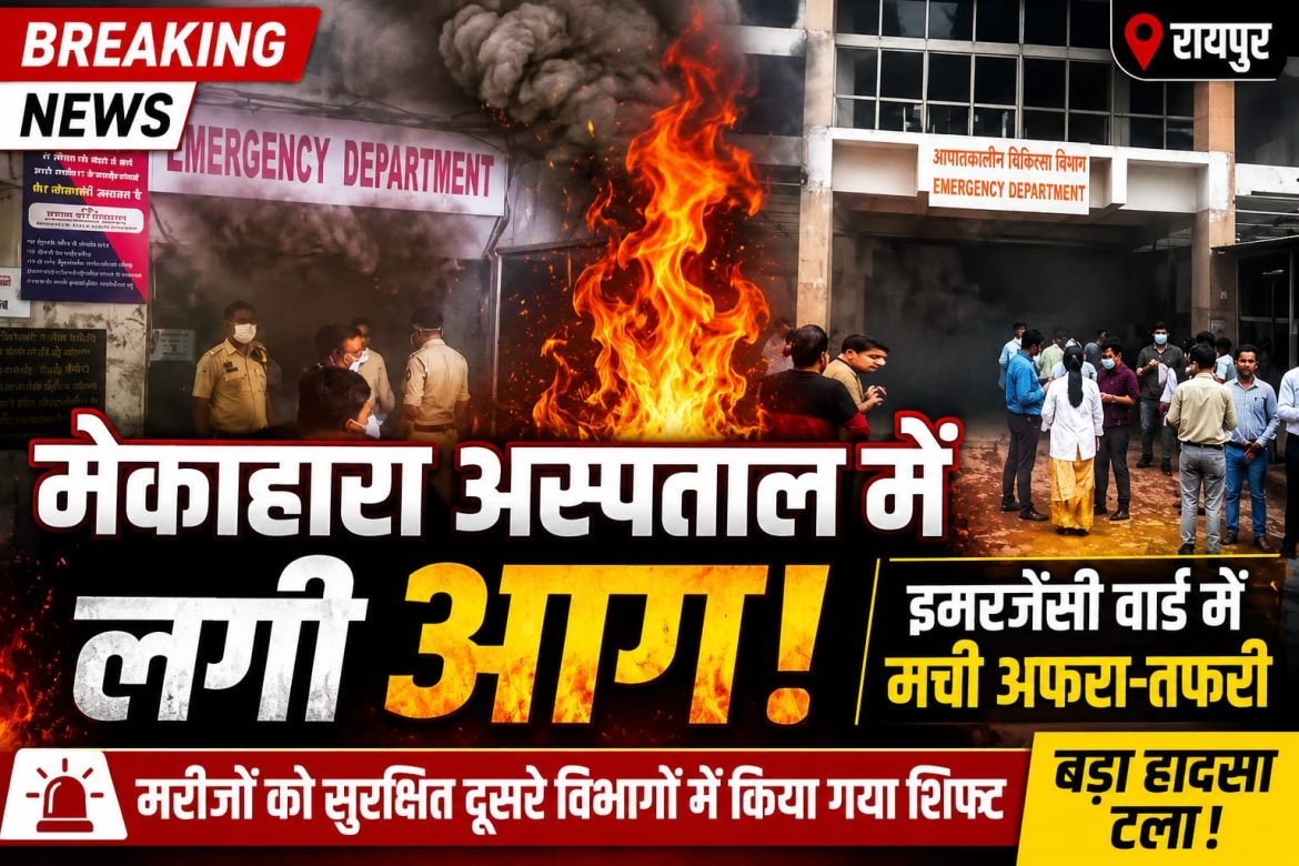 मेकाहारा अस्पताल के इमरजेंसी वार्ड में लगी आग