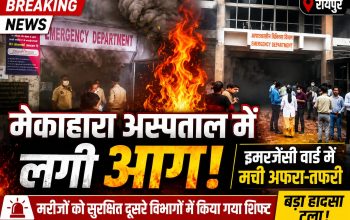 रायपुर के मेकाहारा अस्पताल के इमरजेंसी वार्ड में आग लगने के बाद राहत और बचाव कार्य करते अस्पताल कर्मी।