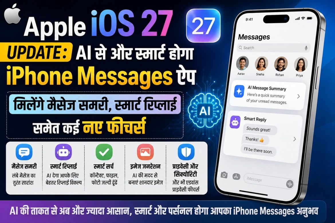 Apple iOS 27 Update: AI से और स्मार्ट होगा iPhone Messages ऐप, स्मार्ट रिप्लाई समेत कई नए फीचर्स