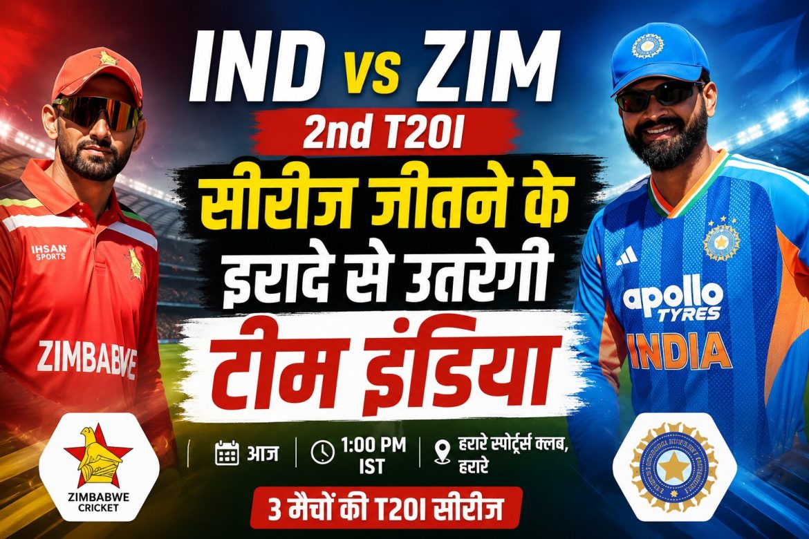 IND vs ZIM 2nd T20I: सीरीज जीतने के इरादे से उतरेगी टीम इंडिया, जानें हेड-टू-हेड रिकॉर्ड