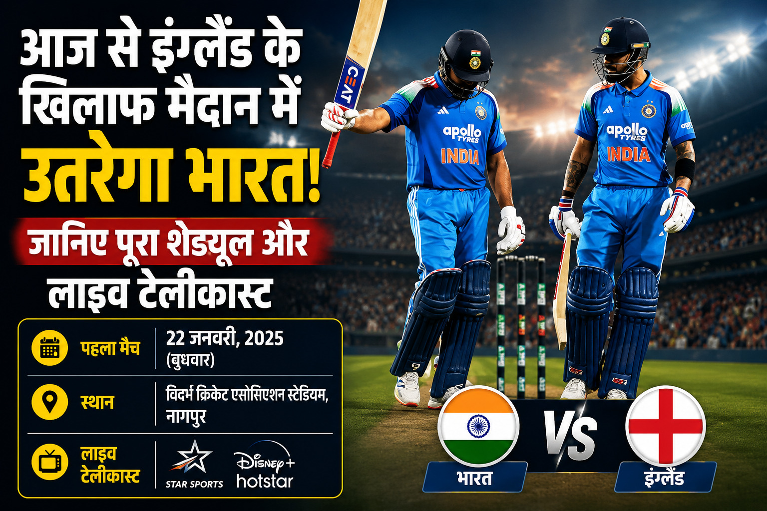 India vs England ODI Series 2026 की शुरुआत 13 जुलाई से होगी। जानिए तीनों मैचों का पूरा शेड्यूल, टाइम, स्क्वॉड, लाइव टेलीकास्ट और स्ट्रीमिंग से जुड़ी सभी जानकारी।