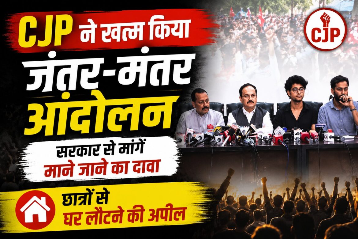 CJP ने खत्म किया जंतर-मंतर आंदोलन, सरकार से मांगें माने जाने का दावा; छात्रों से घर लौटने की अपील