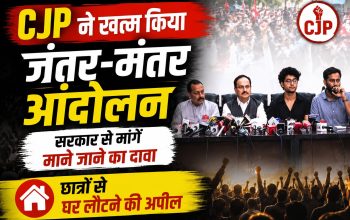 सरकार के प्रतिनिधियों और CJP नेताओं की बैठक के बाद आंदोलन समाप्त करने की घोषणा करते हुए संयुक्त प्रेस कॉन्फ्रेंस की सांकेतिक तस्वीर