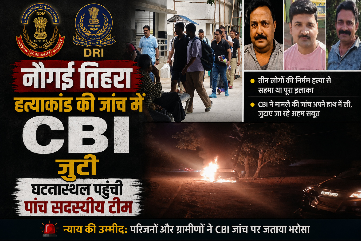 कोरिया जिले के चर्चित नौगई तिहरा हत्याकांड की जांच के लिए CBI की पांच सदस्यीय टीम घटनास्थल पहुंच गई है। टीम मामले के सभी पहलुओं की जांच कर रही है। जानिए पूरा मामला।