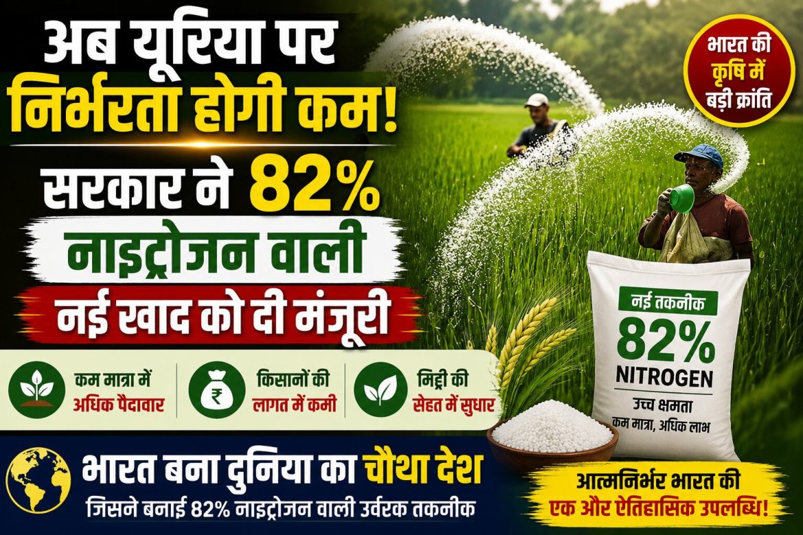 अब यूरिया पर निर्भरता होगी कम,सरकार ने 82% नाइट्रोजन वाली नई खाद को दी मंजूरी