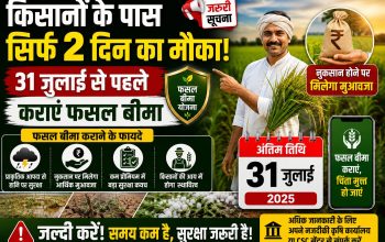 प्रधानमंत्री फसल बीमा योजना 2026 के तहत फसल बीमा कराते किसान