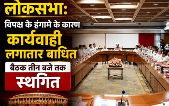 लोकसभा के मानसून सत्र के दौरान विपक्षी सांसदों की नारेबाजी और सदन की कार्यवाही